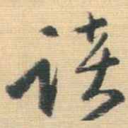 欧阳询仸书法图片