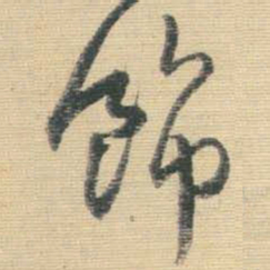 王铎饰书法图片