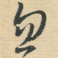 王铎忽书法图片