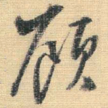 王铎顾书法图片