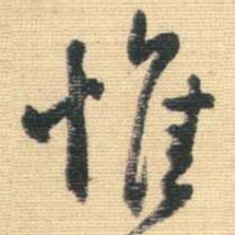 王铎惟书法图片