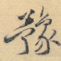 王铎豫书法图片