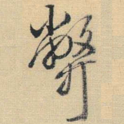 王铎弊书法图片