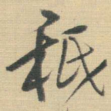 王铎秪书法图片