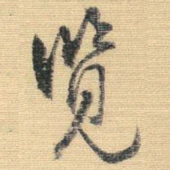 王铎览书法图片
