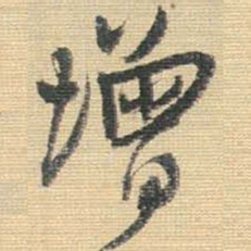 王铎增书法图片