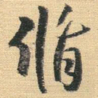 王铎循书法图片