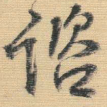 王铎咨书法图片