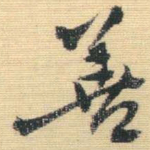 王铎善书法图片