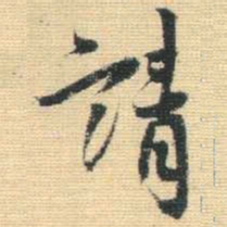 王铎请书法图片