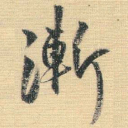 王铎渐书法图片