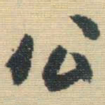 王铎公书法图片