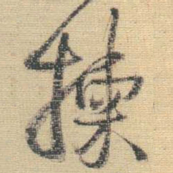 王铎拣书法图片