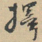 王铎择书法图片