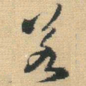 王铎若书法图片