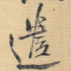 王铎遣书法图片