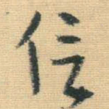王铎信书法图片