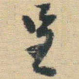 王铎呈书法图片