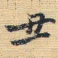 王铎丑书法图片