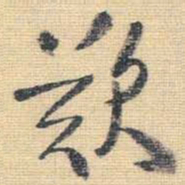 王铎叹书法图片