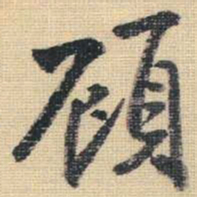 王铎顾书法图片