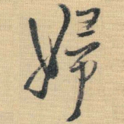 王铎妇书法图片