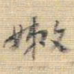 王铎嫩书法图片