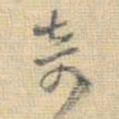 王铎奇书法图片
