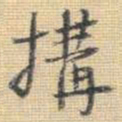 王铎构书法图片