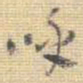 王铎呼书法图片