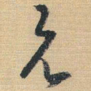 王铎兄书法图片