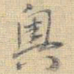 王铎奥书法图片