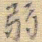 王铎弱书法图片