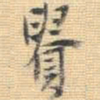 王铎贵书法图片