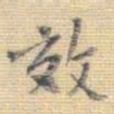 王铎效书法图片