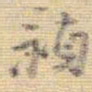 王铎祯书法图片