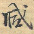 王铎减书法图片