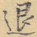 王铎退书法图片
