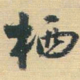 王铎栖书法图片