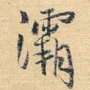 王铎灞书法图片