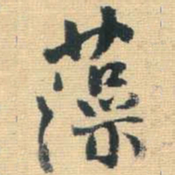 王铎藻书法图片