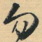 王铎勿书法图片