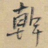 王铎干书法图片
