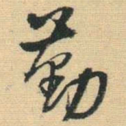 王铎勤书法图片