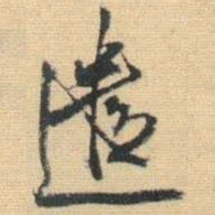 王铎遣书法图片