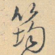 王铎筠书法图片