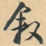 王铎叙书法图片