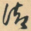 王铎御书法图片