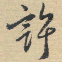 王铎许书法图片