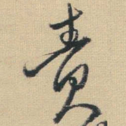 王铎责书法图片